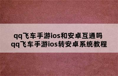 qq飞车手游ios和安卓互通吗 qq飞车手游ios转安卓系统教程